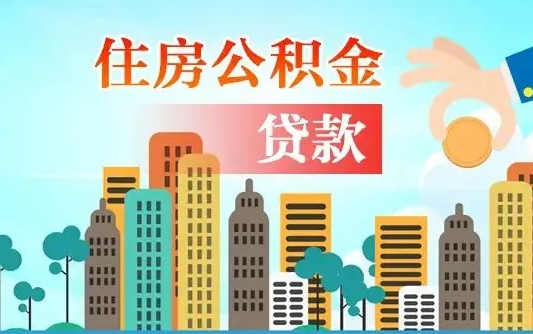 公积金还款有什么影响_大丰公积金代办在职离职封存服务
