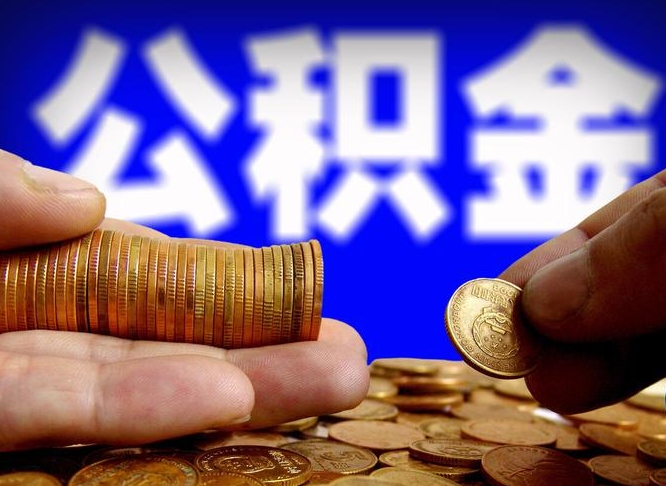 公积金有单边的吗-大丰公积金代办平台